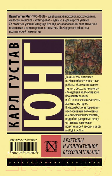 Изображение товара Книга АСТ Архетипы и коллективное бессознательное (Юнг К.)