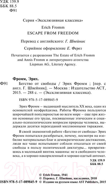 Изображение товара Книга АСТ Бегство от свободы (Фромм Э.)
