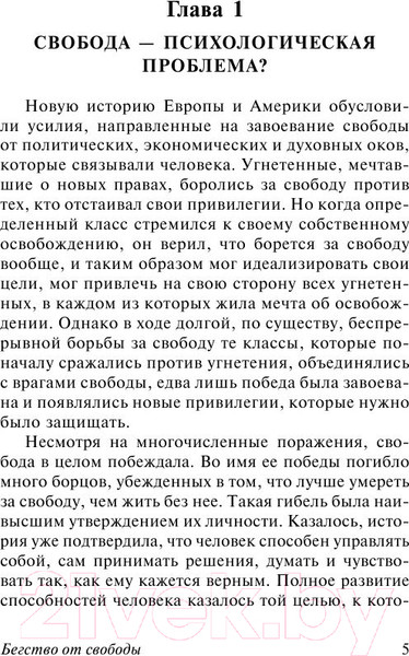 Изображение товара Книга АСТ Бегство от свободы (Фромм Э.)