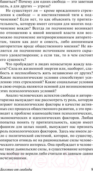 Изображение товара Книга АСТ Бегство от свободы (Фромм Э.)