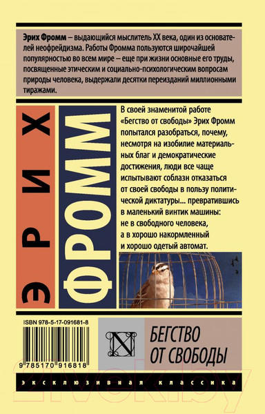 Изображение товара Книга АСТ Бегство от свободы (Фромм Э.)