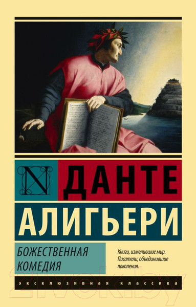 Изображение товара Книга АСТ Божественная Комедия (Алигьери Д.)
