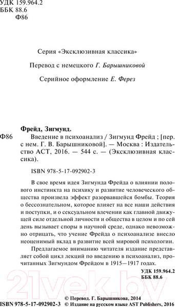 Изображение товара Книга АСТ Введение в психоанализ (Фрейд З.)