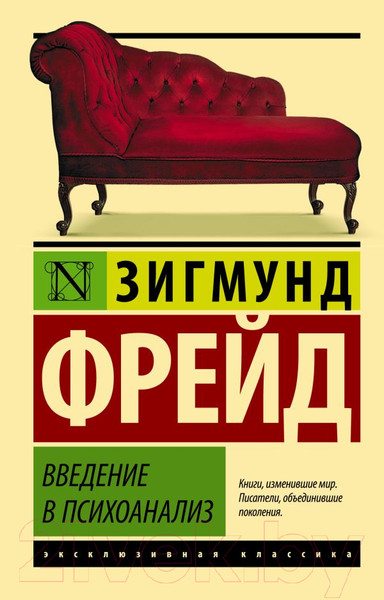 Изображение товара Книга АСТ Введение в психоанализ (Фрейд З.)