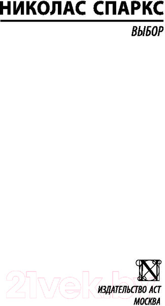 Изображение товара Книга АСТ Выбор (Спаркс Н.)