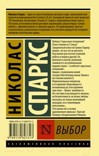 Изображение товара Книга АСТ Выбор (Спаркс Н.)