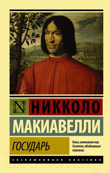 Изображение товара Книга АСТ Государь. О военном искусстве (Макиавелли Н.)