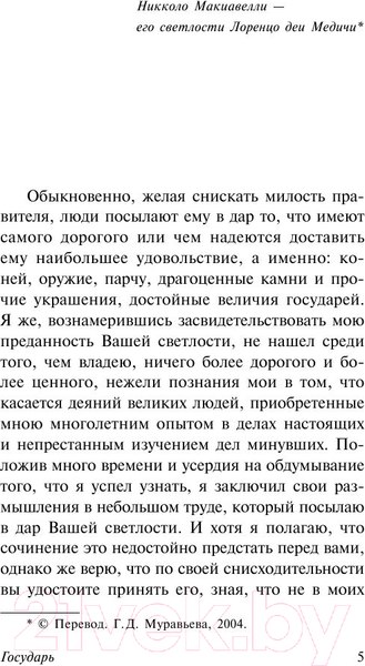 Изображение товара Книга АСТ Государь. О военном искусстве (Макиавелли Н.)