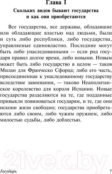Изображение товара Книга АСТ Государь. О военном искусстве (Макиавелли Н.)