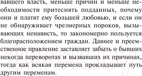 Изображение товара Книга АСТ Государь. О военном искусстве (Макиавелли Н.)
