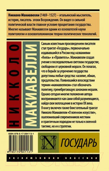 Изображение товара Книга АСТ Государь. О военном искусстве (Макиавелли Н.)
