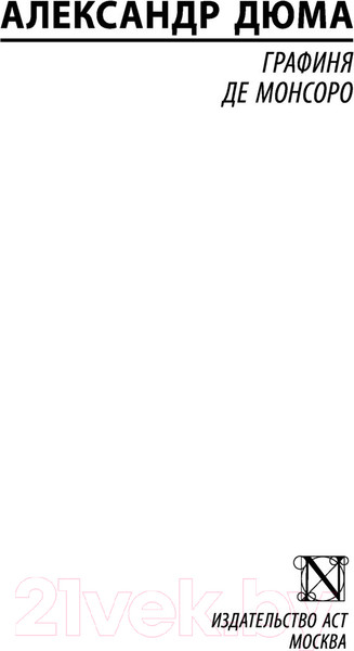 Изображение товара Художественная книга АСТ Графиня де Монсоро (Дюма А.)