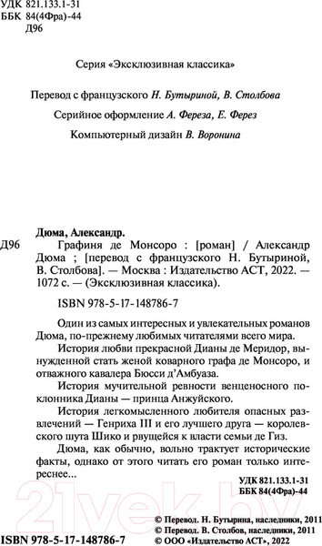 Изображение товара Художественная книга АСТ Графиня де Монсоро (Дюма А.)
