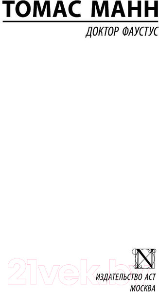 Изображение товара Книга АСТ Доктор Фаустус (Манн Т.)