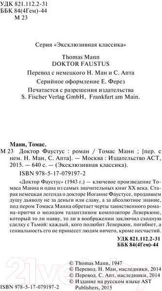 Изображение товара Книга АСТ Доктор Фаустус (Манн Т.)