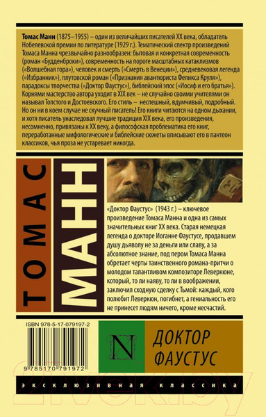 Изображение товара Книга АСТ Доктор Фаустус (Манн Т.)