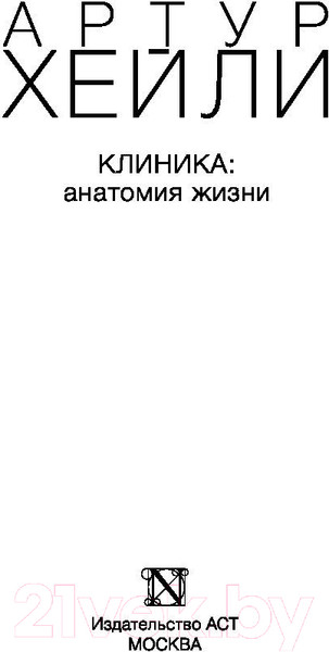 Изображение товара Книга АСТ Клиника: анатомия жизни / 9785171160722 (Хейли А.)