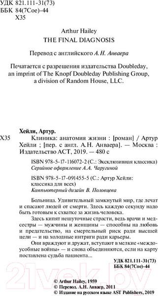 Изображение товара Книга АСТ Клиника: анатомия жизни / 9785171160722 (Хейли А.)