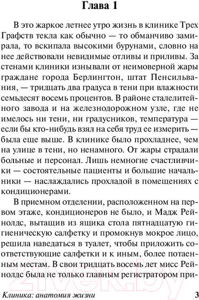 Изображение товара Книга АСТ Клиника: анатомия жизни / 9785171160722 (Хейли А.)