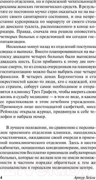 Изображение товара Книга АСТ Клиника: анатомия жизни / 9785171160722 (Хейли А.)