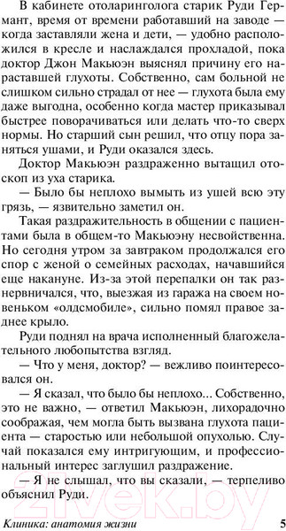 Изображение товара Книга АСТ Клиника: анатомия жизни / 9785171160722 (Хейли А.)