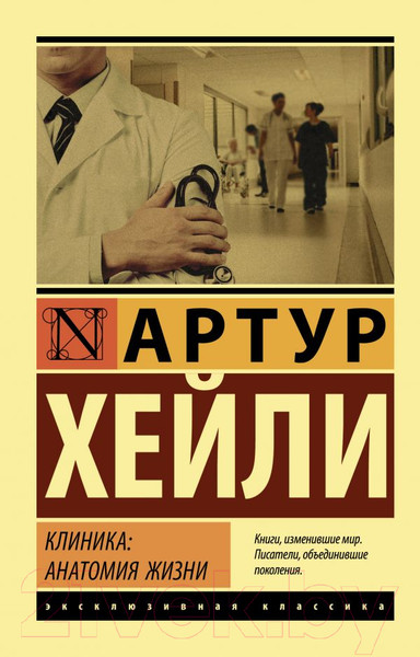 Изображение товара Книга АСТ Клиника: анатомия жизни / 9785171160722 (Хейли А.)