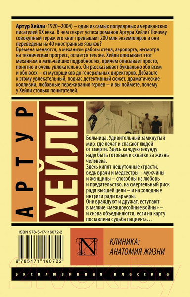 Изображение товара Книга АСТ Клиника: анатомия жизни / 9785171160722 (Хейли А.)