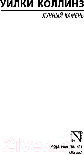 Изображение товара Книга АСТ Лунный камень (Коллинз У.)