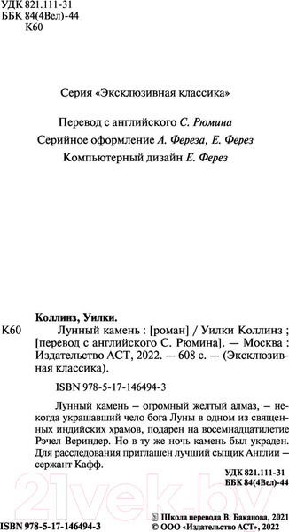 Изображение товара Книга АСТ Лунный камень (Коллинз У.)