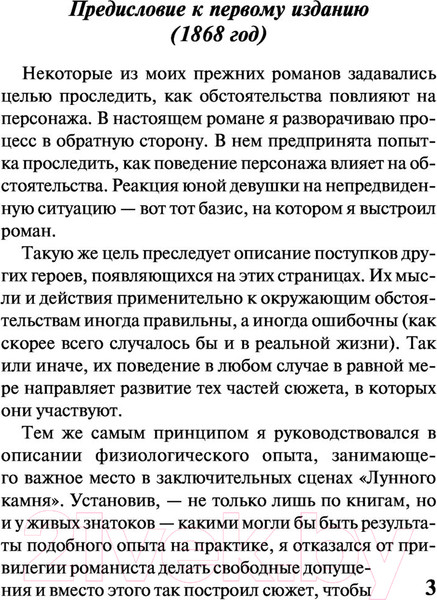 Изображение товара Книга АСТ Лунный камень (Коллинз У.)