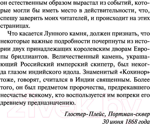 Изображение товара Книга АСТ Лунный камень (Коллинз У.)