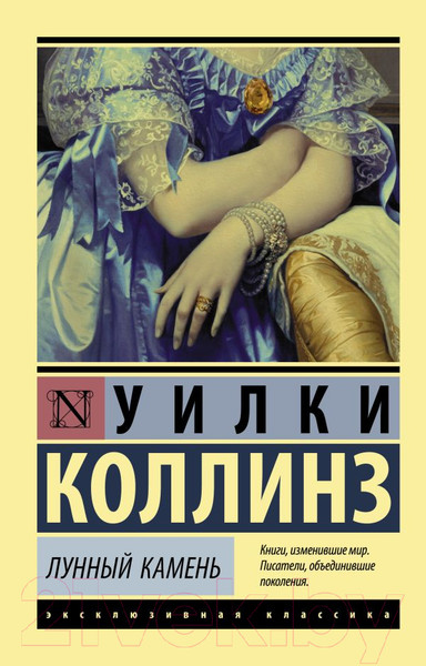 Изображение товара Книга АСТ Лунный камень (Коллинз У.)