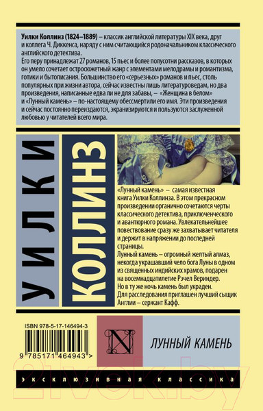 Изображение товара Книга АСТ Лунный камень (Коллинз У.)