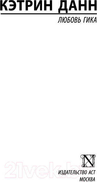 Изображение товара Книга АСТ Любовь гика (Данн К.)
