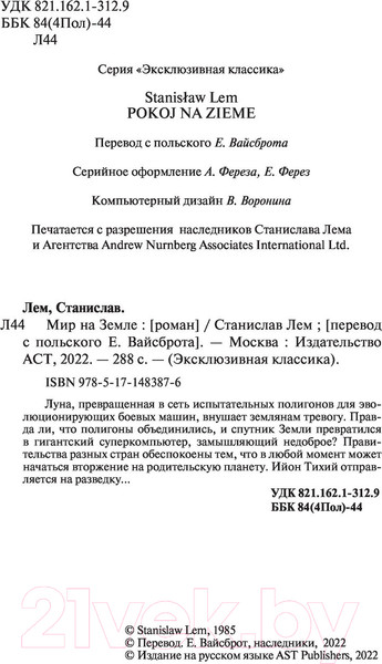 Изображение товара Художественная книга АСТ Мир на Земле (Лем С.)