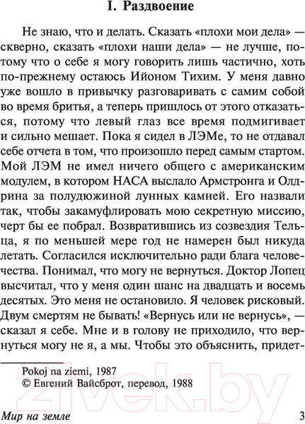 Изображение товара Художественная книга АСТ Мир на Земле (Лем С.)