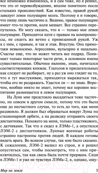 Изображение товара Художественная книга АСТ Мир на Земле (Лем С.)