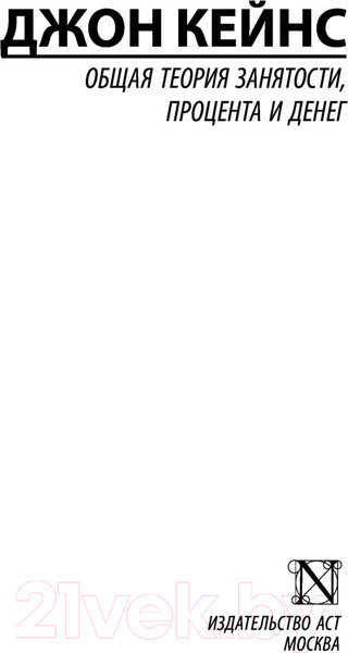 Изображение товара Книга АСТ Общая теория занятости, процента и денег (Кейнс Д.М.)