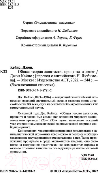 Изображение товара Книга АСТ Общая теория занятости, процента и денег (Кейнс Д.М.)