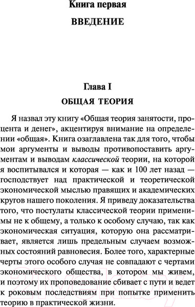 Изображение товара Книга АСТ Общая теория занятости, процента и денег (Кейнс Д.М.)