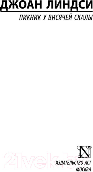 Изображение товара Книга АСТ Пикник у Висячей скалы (Линдси Д.)