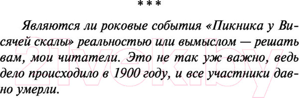 Изображение товара Книга АСТ Пикник у Висячей скалы (Линдси Д.)