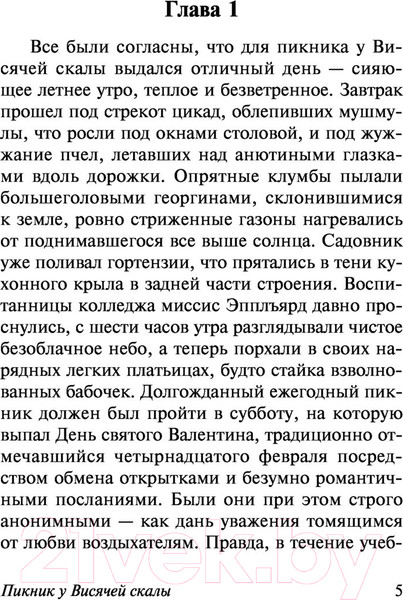 Изображение товара Книга АСТ Пикник у Висячей скалы (Линдси Д.)