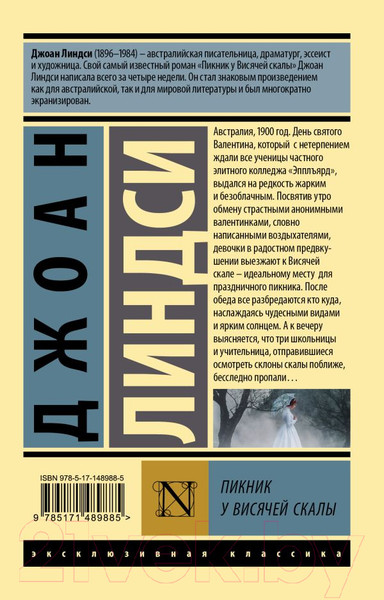 Изображение товара Книга АСТ Пикник у Висячей скалы (Линдси Д.)