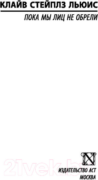 Изображение товара Книга АСТ Пока мы лиц не обрели (Льюис К.)