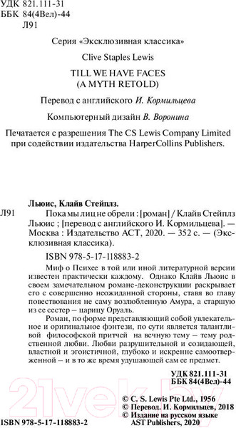 Изображение товара Книга АСТ Пока мы лиц не обрели (Льюис К.)