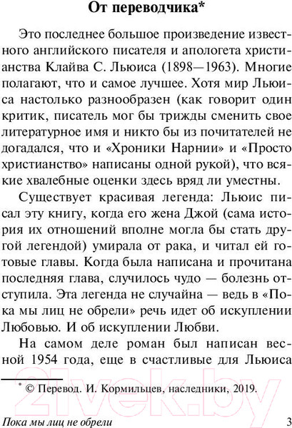 Изображение товара Книга АСТ Пока мы лиц не обрели (Льюис К.)