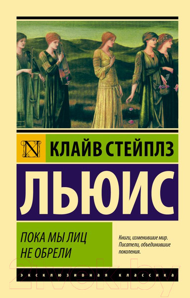 Изображение товара Книга АСТ Пока мы лиц не обрели (Льюис К.)