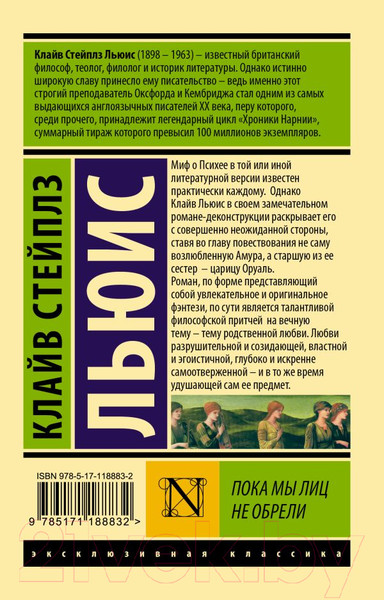 Изображение товара Книга АСТ Пока мы лиц не обрели (Льюис К.)