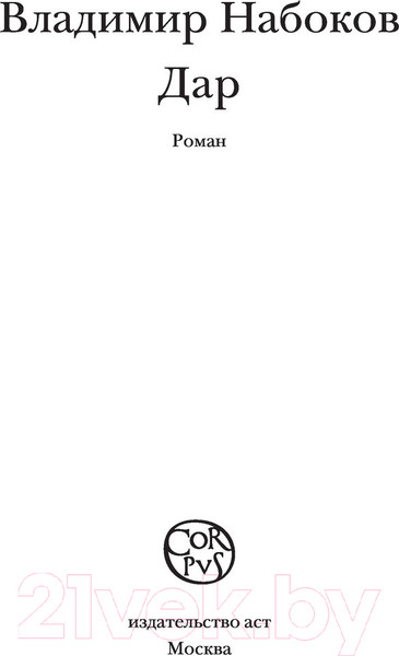 Изображение товара Художественная книга АСТ Дар (Набоков В.)